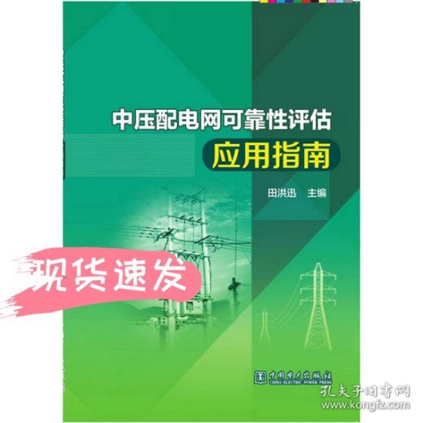 中压配电网可靠性评估应用指南