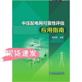 中压配电网可靠性评估应用指南