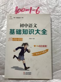 初中语文基础知识大全