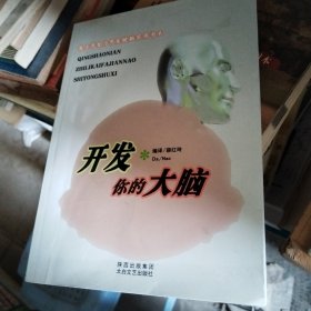 开发你的大脑