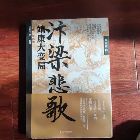 汴梁悲歌:靖康大变局