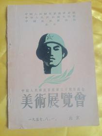 中国人民解放军建军三十周年纪念 美术展览会