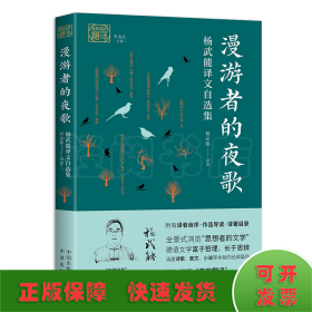 漫游者的夜歌：杨武能译文自选集