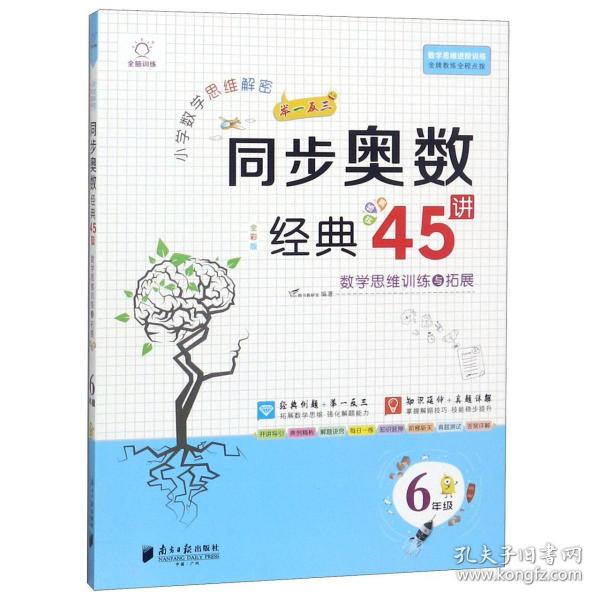 全新正版 小学数学思维解密同步奥数经典45讲(6年级全彩版) V.Do图书教研室 9787549119424 南方日报出版社