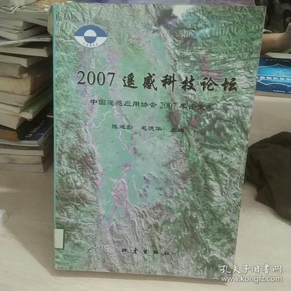 2007遥感科技论坛:中国遥感应用协会2007年论文集