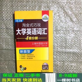 淘金式巧攻大学英语词汇·四级分册