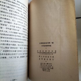 文学遗产 增刊 一辑 创刊号 1955年1版1印