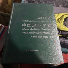 2017中国渔业年鉴