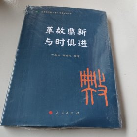 革故鼎新 与时俱进（国际儒学联合会● 典亮世界丛书）