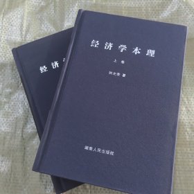 经济学本理 : 兼论自然法则对社会经济的应用 : 全 2册