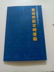 惠安市民文明手册