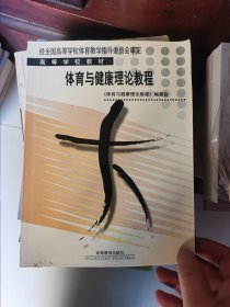 体育与健康理论教程