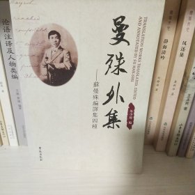 曼殊外集：苏曼殊编译集四种