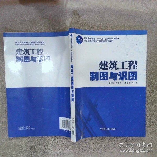 建筑工程制图与识图/普通高等教育“十一五”国家级规划教材·职业技术教育类工程图学系列教材