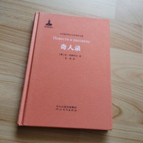 奇人录：非琴俄罗斯文学经典译文集
