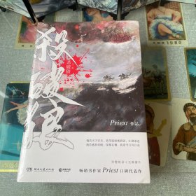 《杀破狼：全三册》：未知苦处，不信神佛——畅销书作家Priest口碑代表作！