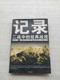 《记录：二战中的经典战役》