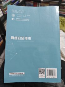 网络安全技术