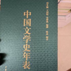 中国文学史年表