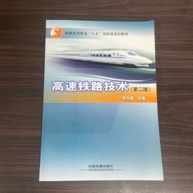 (教材)高速铁路技术(第二版)(普通高等教育”十五”国家级规划教材)