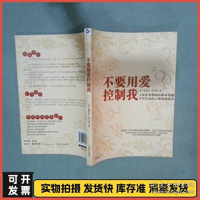 不要用爱控制我  帕萃丝 埃文斯 京华出版社