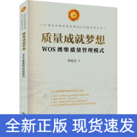 质量成就梦想 WOS潍柴质量管理模式