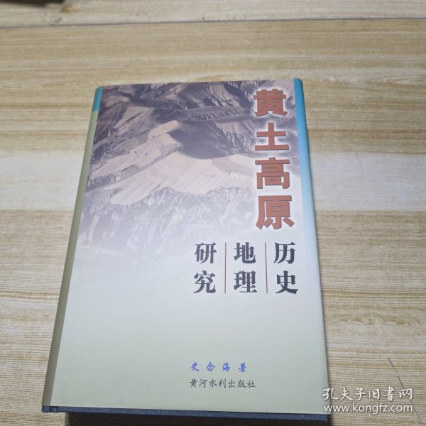 黄土高原历史地理研究