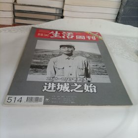 三联生活周刊——进城之始