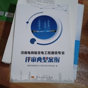 河南电网输变电工程通信专业评审典型案例