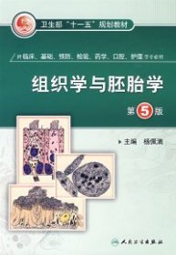 组织学与胚胎学（第5版）