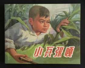 小兵张嘎（大师张品操～作品）上美60开典藏本