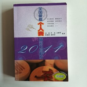 2011全国象棋个人赛精彩对局解析（升级版）