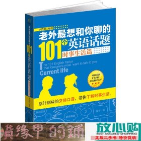 老外最想和你聊的101个英语话题·时事生活篇