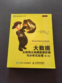 大数据：互联网大规模数据挖掘与分布式处理