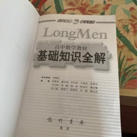 高中数学教材基础知识全解