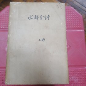 水浒全传 上中下
