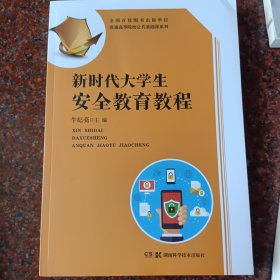 新时代大学生安全教育教程 牛纪亮主编