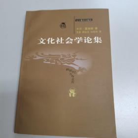 文化社会学论集