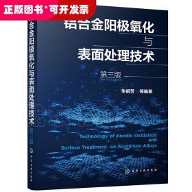 铝合金阳极氧化与表面处理技术（第三版）