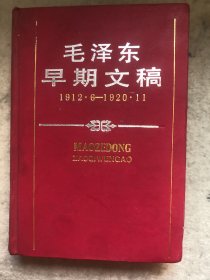 毛泽东早期文稿1912 6 1920 11 硬精装大量手稿资料图片