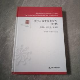 现代人力资源开发与E时代：新理念、新方法、新发展