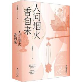人间烟火香自来(全2册) 散文 青花加紫