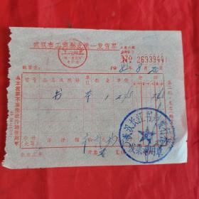 武汉市工商企业统一发货票。【盖有“武汉长江书刊发行社 发票专用章”，开票日期：1985年8月20日】。私藏物品。
