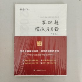 厚大法考2023 客观题模拟AB卷【全四册】