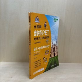 全图解剑桥PET场景词汇速记速练 : 2020改革版