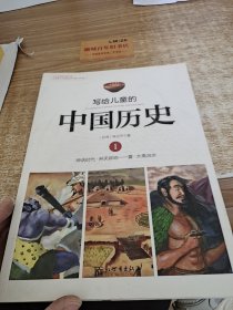 写给儿童的中国历史1