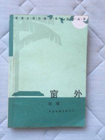 窗外