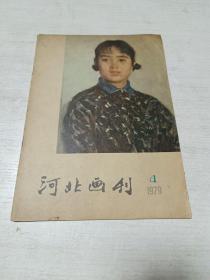 河北画刊（1979年第4期）