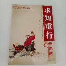 中华传统美德青少年读本·青年卷：求知重行