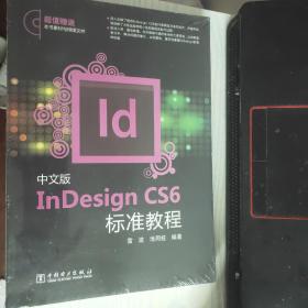 InDesign CS6标准教程（中文版）